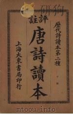 评注唐诗读本  下（1930 PDF版）
