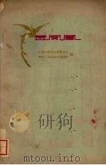 金凤凰 1962 PDF电子版封面 10097·276 中国作家协会青海分会,青海人民出版社编辑部编