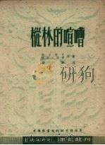 丛林的喧嘈（1951 PDF版）