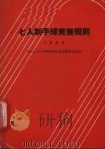 七人制手球竞赛规则 1964年 1964 PDF电子版封面 7015·1222 国家体委审定