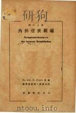内科症候类编 (增订三版) 1950 PDF电子版封面 Dr.med.E.Kapzan原著