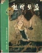 敦煌壁画（1960 PDF版）