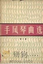 手风琴曲选  正谱本  第1集（1962 PDF版）