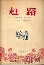 赶路 板胡独奏曲 乐队伴奏 简谱版 1956 PDF电子版封面 8026·561 钟义良作曲