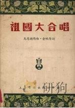 祖国大合唱（1952 PDF版）