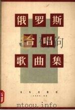 俄罗斯合唱歌曲集（1956 PDF版）