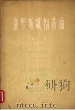 俄罗斯歌剧选曲第二集男高音用（1956 PDF版）