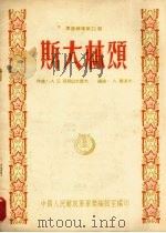斯大林颂 1954 PDF电子版封面 A.索波夫编曲