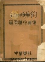 著名进行曲集 1932 PDF电子版封面 柯政和编