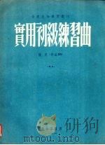 实用初级练习曲  彻尼（作品599）（1956 PDF版）