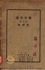 断残集 1933 PDF电子版封面 郁达夫著