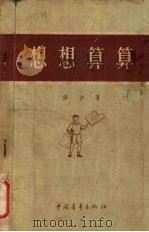 想想算算（1952 PDF版）