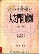 天安门红旗飘 合唱 1953 PDF电子版封面 沙鸥作词;曾慧灵作曲