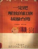 一定把解放的红旗插遍台湾（1956 PDF版）