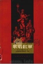 歌唱红军 苏联民歌13首 1957 PDF电子版封面 哈恰图良编