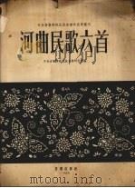 河曲民歌六首（1955 PDF版）