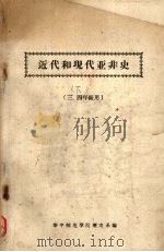 近代和现代亚非史 三、四年级用 1959 PDF电子版封面 华中师范学院历史系编著