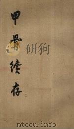 甲骨续存 2 1955 PDF电子版封面 胡厚宣编