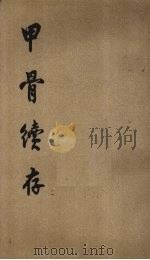 甲骨续存  3（1955 PDF版）