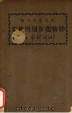 算术四则难题精解（1941 PDF版）