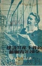 建设共产主义的苏联青年妇女 1952 PDF电子版封面 中南青年出版社编审部编
