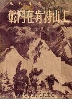 战斗在肯特山上 1953 PDF电子版封面 韦立海撰