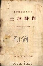 土壤耕作 1958 PDF电子版封面 16011·11 中国人民大学农业技术学教研室编