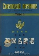 苏联名歌选  俄华对照  第2集（1954 PDF版）
