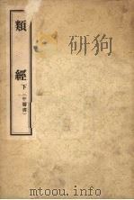 类经 (中医书) 下 1957 PDF电子版封面 14048·1074 张介宾编著