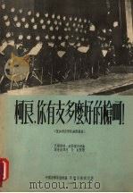 柯良,你有支多么好的枪呵! 保加利亚部队幽默歌曲 1954 PDF电子版封面 (保)波耶杰夫词曲;张世钲译