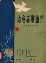 德意志歌曲集  正谱本（1959 PDF版）