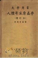 人体寄生原虫学（1947 PDF版）