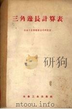 三角边长计算表（1959 PDF版）