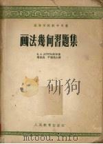 画法几何习题集（1957 PDF版）
