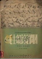 毛主席派来访问团 1956 PDF电子版封面 李佺民,晓星作词;李佺民作曲
