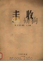 丰收（1956 PDF版）