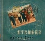 和平友谊的花朵 1955 PDF电子版封面 人民体育出版社编辑