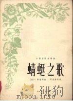 蜻蜓之歌 小型乐队合奏曲 正谱本 1962 PDF电子版封面 8026·1595 (苏)秦查泽,С.曲;阿克俭改配