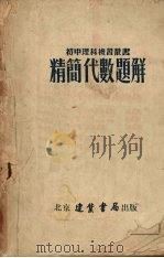 精简代数题解（1953 PDF版）