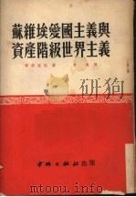 苏维埃爱国主义与资产阶级世界主义 1951 PDF电子版封面 (苏)季达连科(С.Л.Титаренко)撰;李逸译
