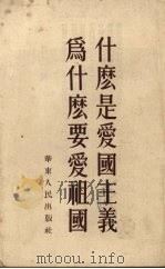 什么是爱国主义，为什么要爱国祖国?（1952 PDF版）