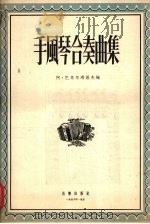 手风琴合奏曲集（1956 PDF版）