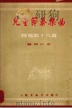 儿童节奏乐曲（1953 PDF版）