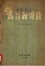 高音练声曲 作品9 孔科内 1954 PDF电子版封面 8026·60 (意)孔科内(G.Concone)著;钱仁康解说