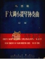 F大调小提琴协奏曲 总谱 1957 PDF电子版封面 8026·551 马思聪著