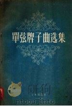 单弦牌子曲选集（1956 PDF版）