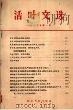 活叶文选  1965年  第1号（1965 PDF版）