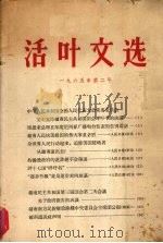 活叶文选 1965年 第二号 1965 PDF电子版封面 湖北人民出版社编辑