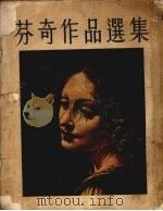 芬奇作品选集（1952 PDF版）