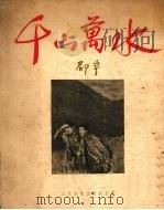 千山万水（1953 PDF版）